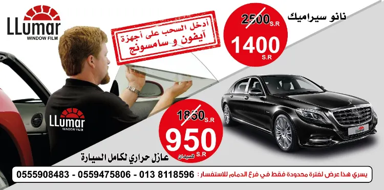 عروض شركة Llumar على عازل حراري للسيارة من النانو سيراميك