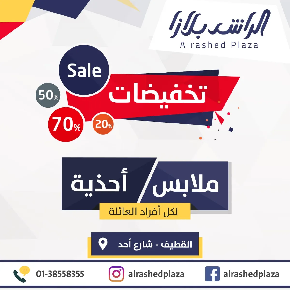 تخفيضات الراشد_بلازا من 20% إلى 70%