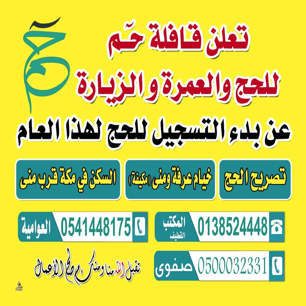 خصومات وجوائز عند التسجيل في حج العام 1439هـ مع قافلة حم