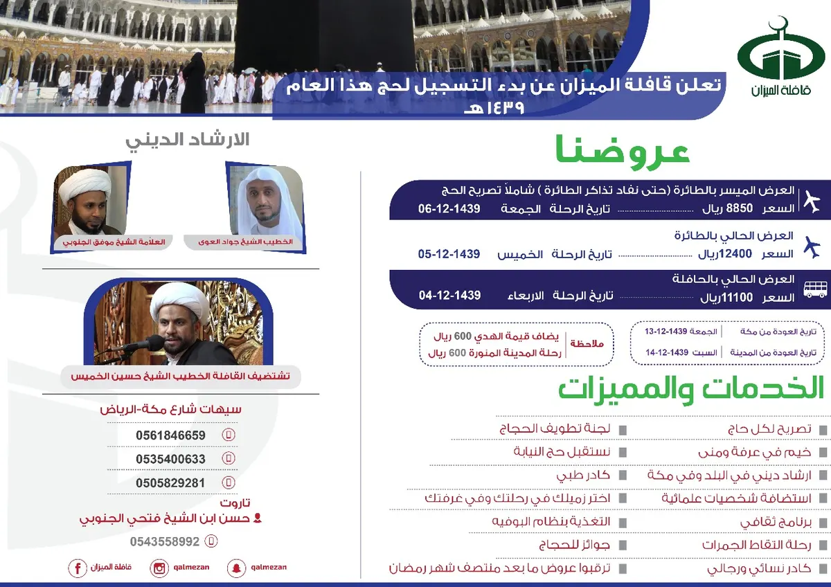 بدء التسجيل لحج العام ١٤٣٩هـ في قافلة الميزان
