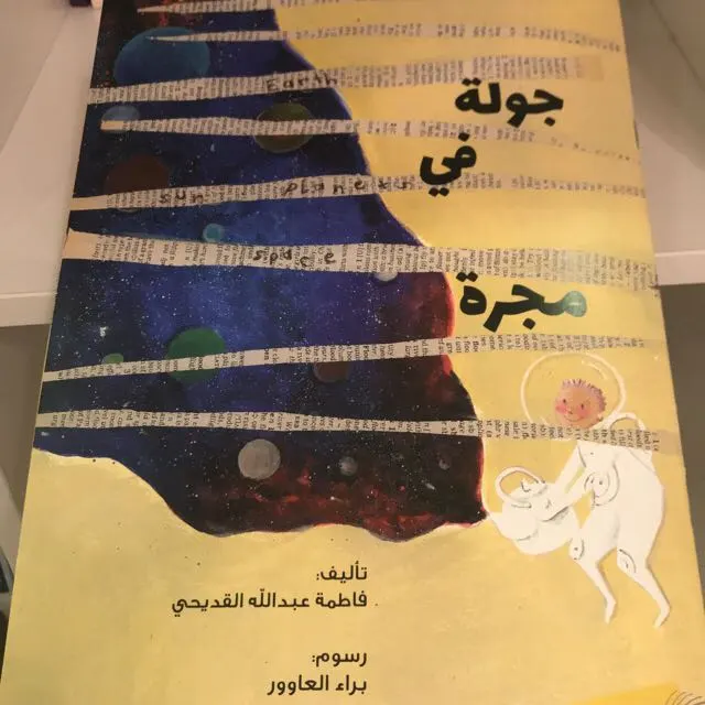 أصغر مؤلفة في القديح تستعد لتوقيع إصدارها الأول.. وتهديه والدها الشهيد