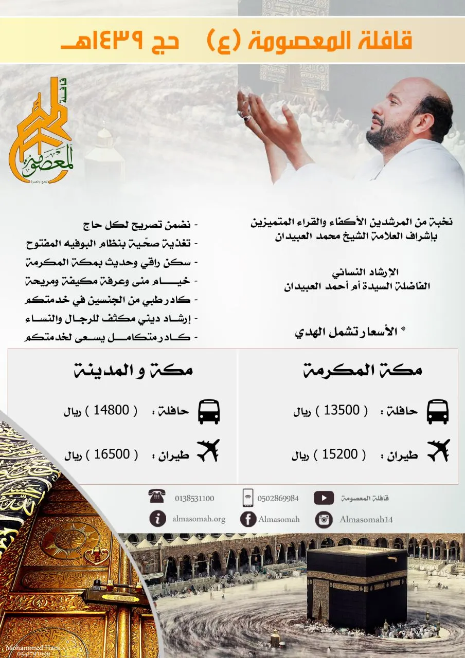 قافلة المعصومة (ع) بالقديح تعلن عن أسعار حج هذا العام 1439 هـ