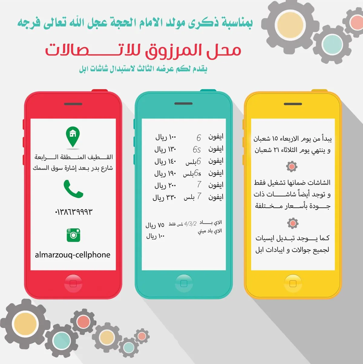 استمرار عروض محل "المرزوق للاتصالات" بالقطيف