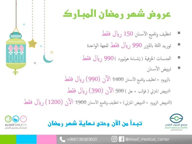 استمرار عروض قسم الأسنان بمجمع السيف الطبي للشهر الفضيل