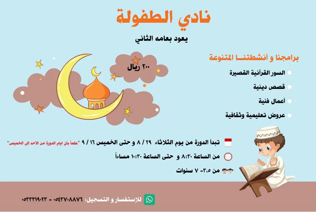 بدأ التسجيل في برامج وانشطة نادي الطفولة للعام الثاني بالقطيف