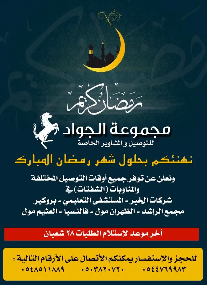 مجموعة الجواد للتوصيل والمشاوير الخاصة .. للمناوبين في شهر رمضان المبارك