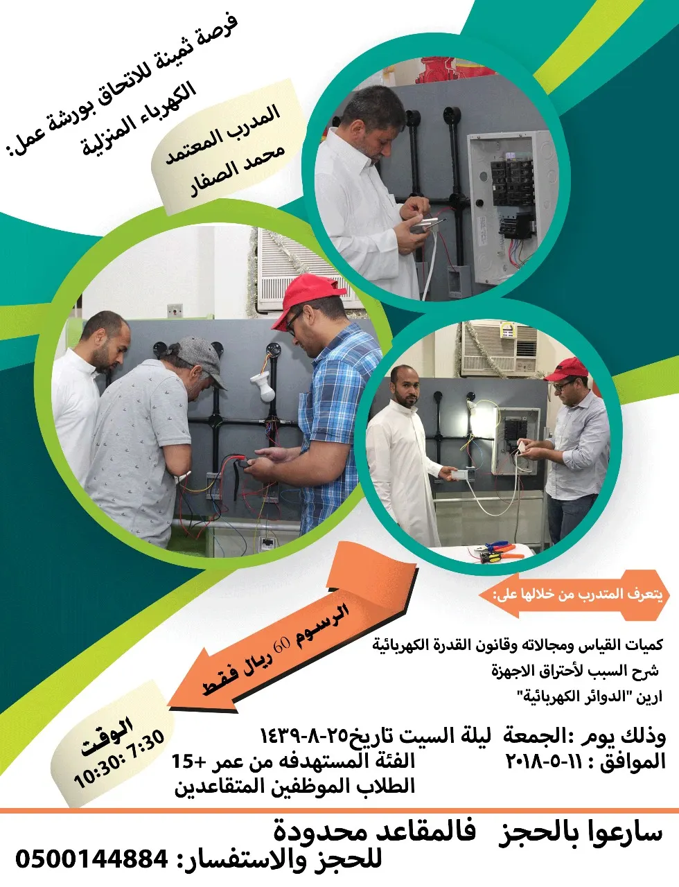 دورة و ورشة عمل مبادئ واساسيات الكهرباء مع المدرب المعتمد الصفار