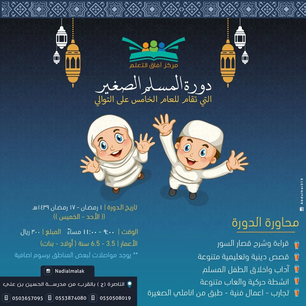 بدأ التسجيل في "دورة المسلم الصغير" للسنة الخامسة بمركز آفاق للتعليم