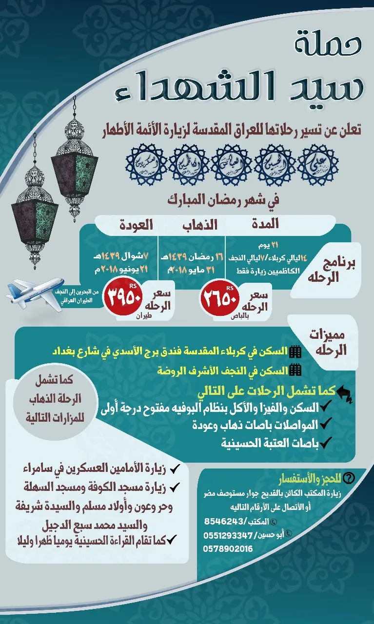 عروض حملة «سيد الشهداء» للعراق في شهر رمضان
