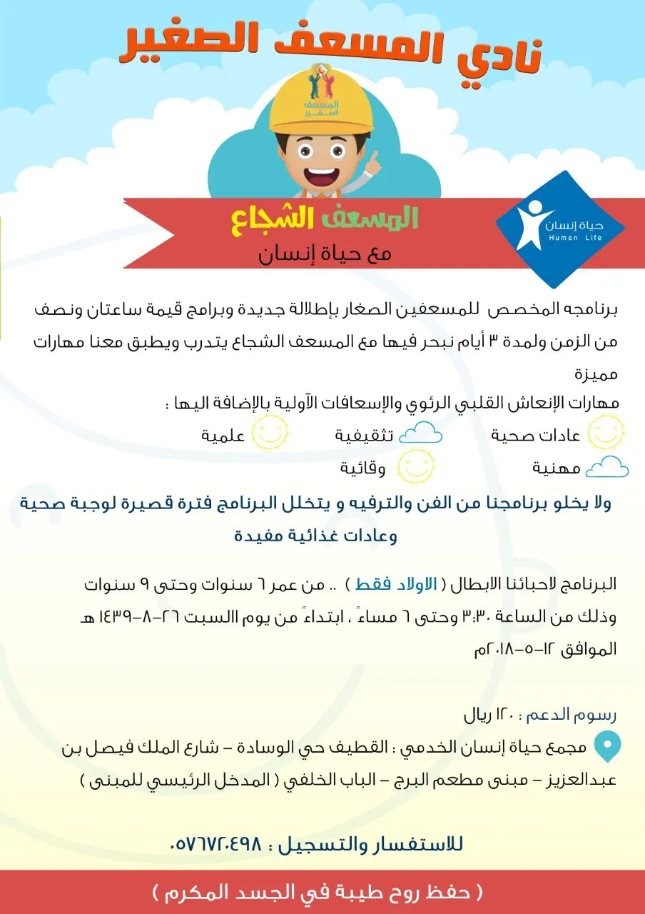 "المسعف الشجاع" مع حياة الإنسان بإطلالة جديدة وبرامج قيمة