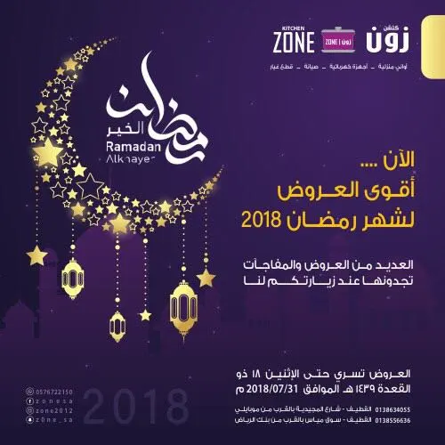 أقوى عروض «كتشن زون» لشهر رمضان 2018