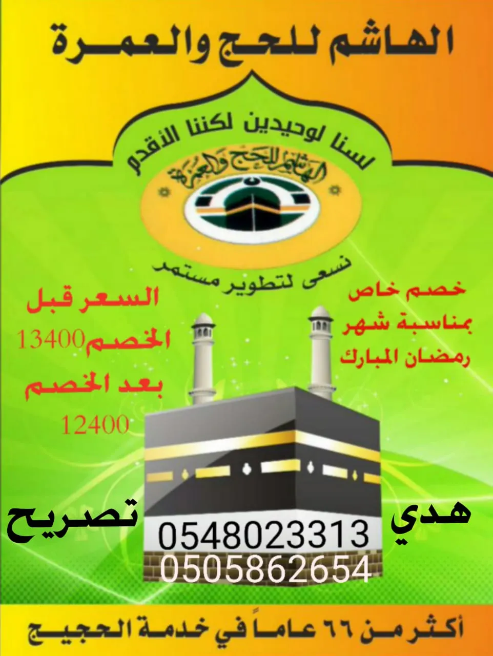 بدء التسجيل لحج العام 1439 في حملة الهاشم.. خبرة أكثر من 66 عاماً