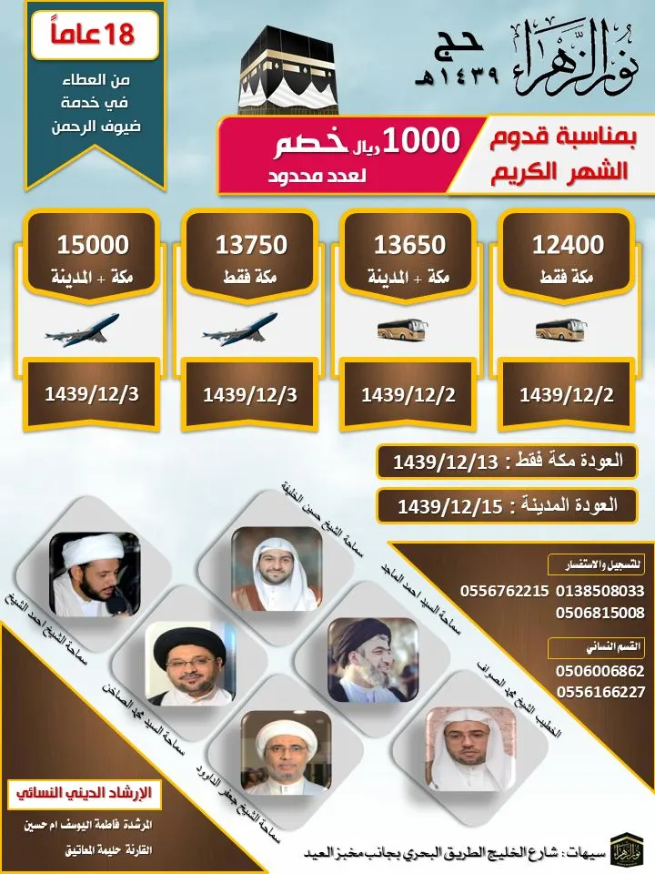خصم ١٠٠٠ للعرض الافضل لحج ١٤٣٩ بمناسبة اطلالة شهر رمضان مع حملة نور الزهراء..خبرة ١٨ عاماً