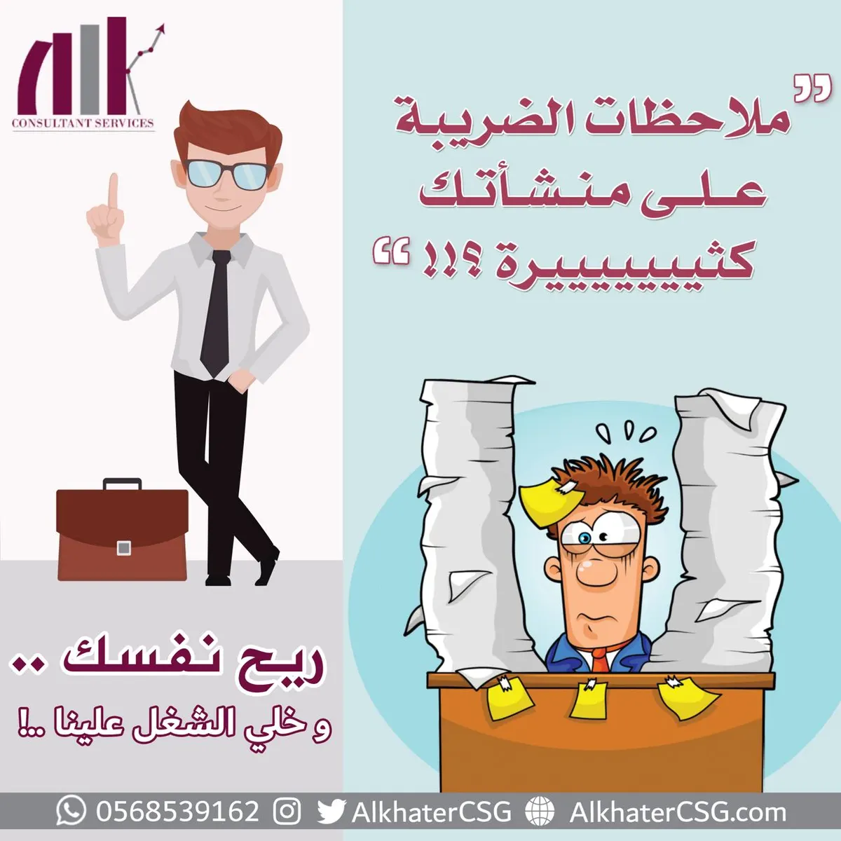 ملاحظات الضريبة على منشأتك كثيرة؟ ريّح نفسك وخلي الشغل علينا مع «مجموعة الخاطر»