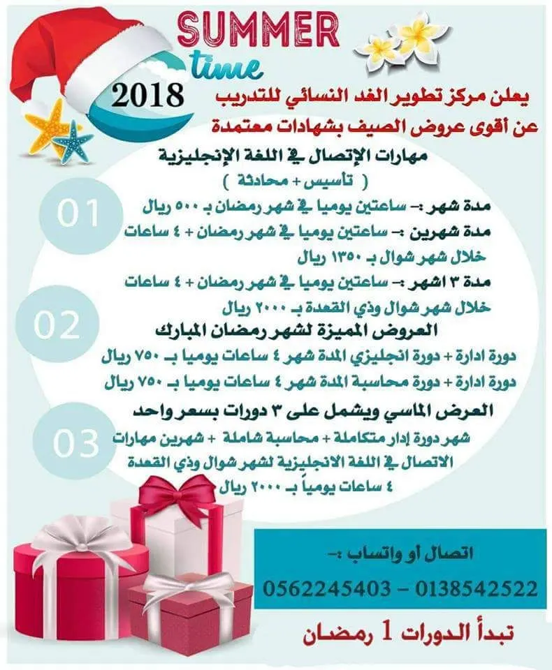 عروض الدورات الرمضانيه بمركز تطوير الغد النسائي