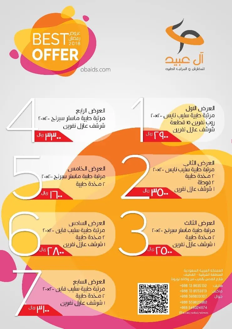 عروض شهر رمضان بمؤسسة آل عبيد للمفارش والمراتب الطبية