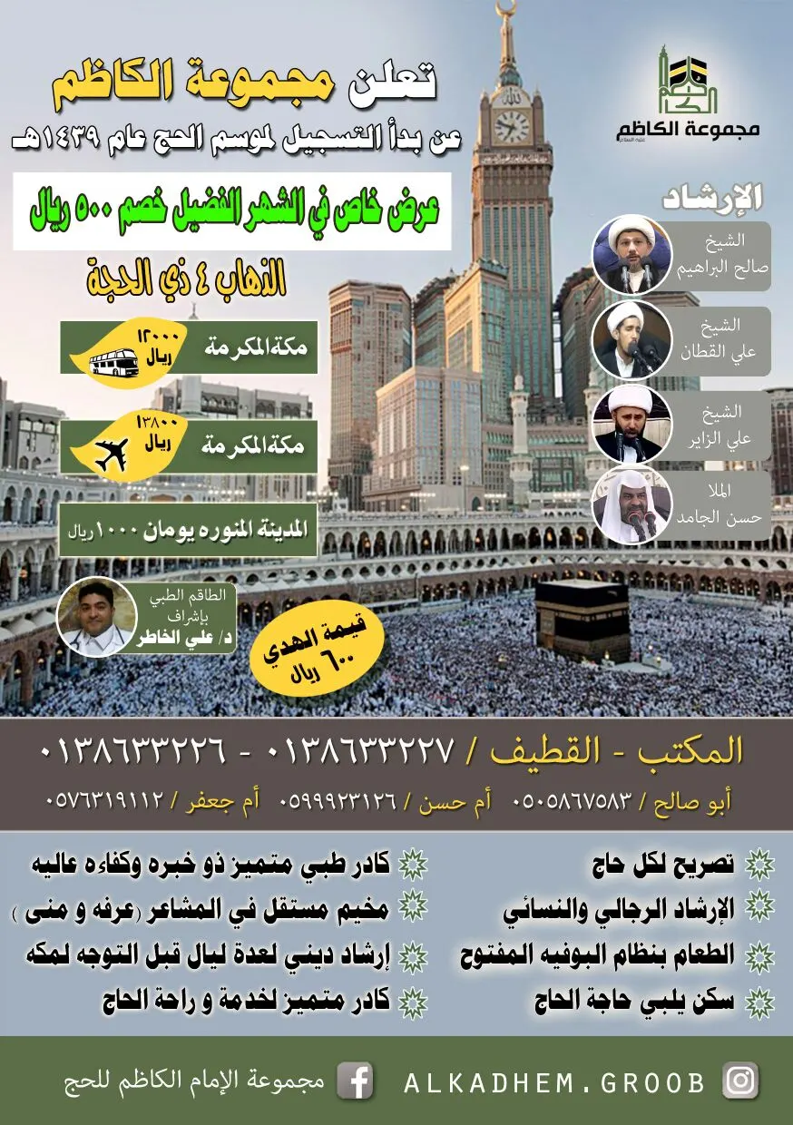 خصم 500 ريال بمناسبة بدء التسجيل لحج 1439هـ مع مجموعة الكاظم