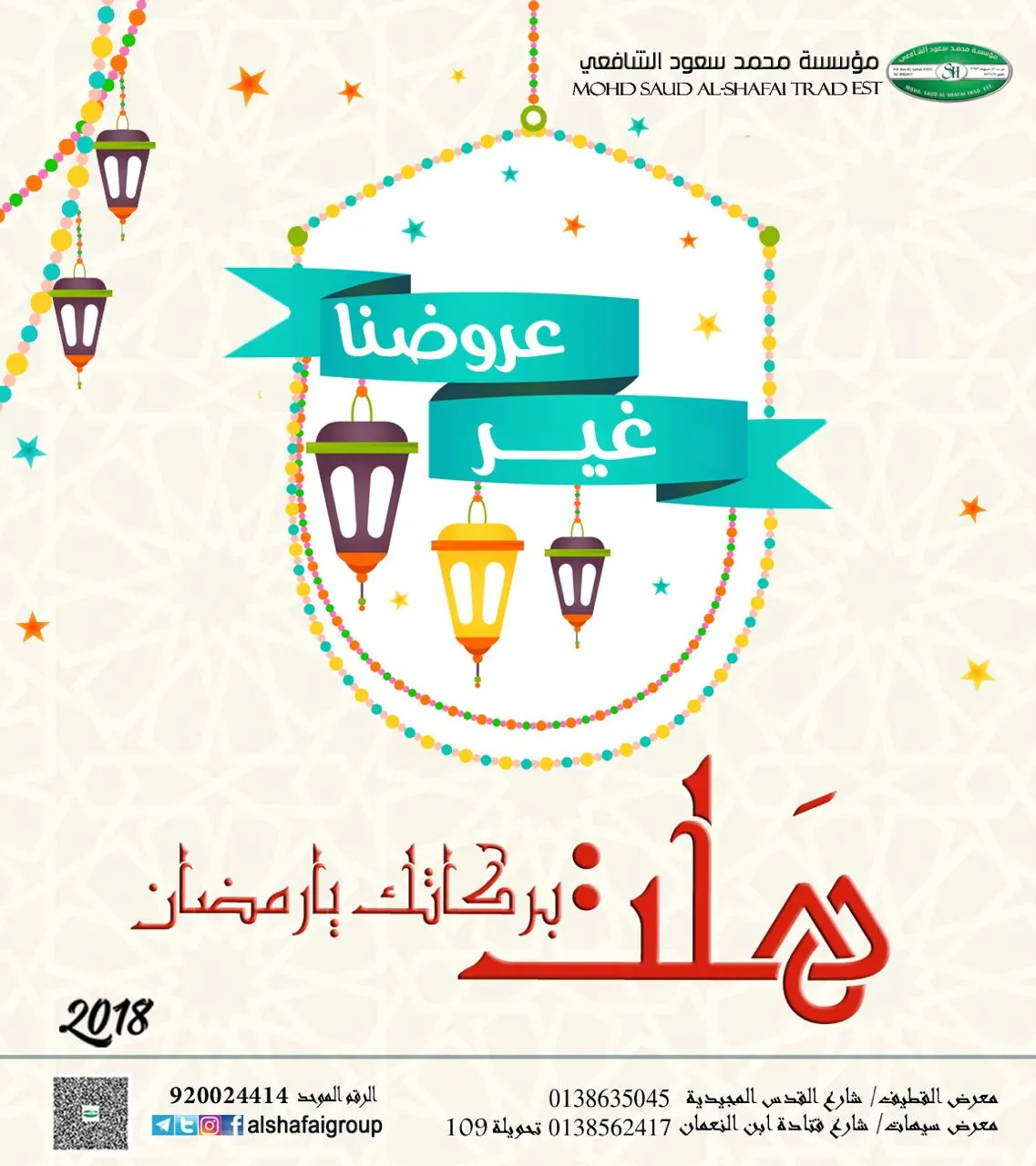 هلت بركاتك يا رمضان.. عروضنا غير في شهر الخير مع مؤسسة الشافعي التجارية