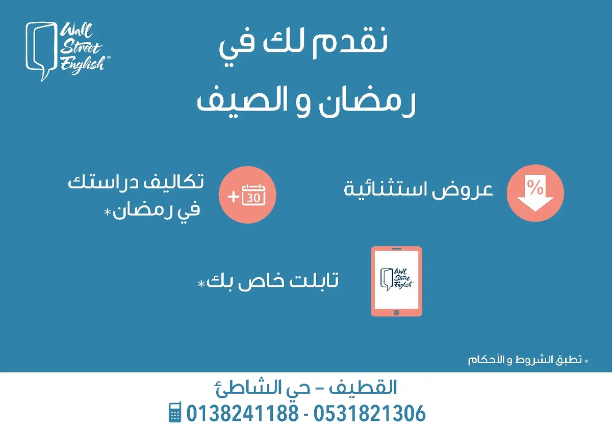وول ستريت انجلش يقدم عروض استثنائية في الصيف ورمضان