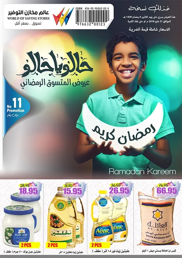 مقاضي رمضان بسعر أقل في «مخازن التوفير»