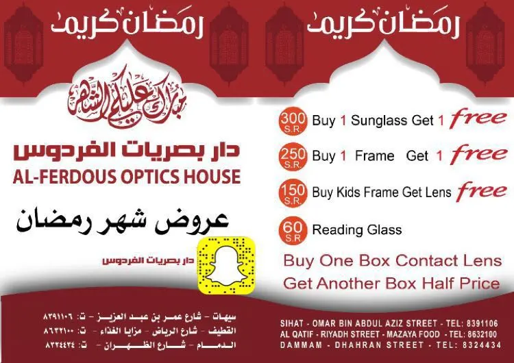 رمضان السنه غير مع بصريات الفردوس