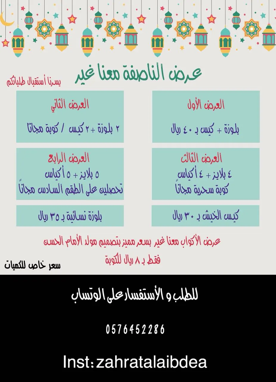 عروض الناصفة معنا غير .. مع زهرة الإبداع للتصميم