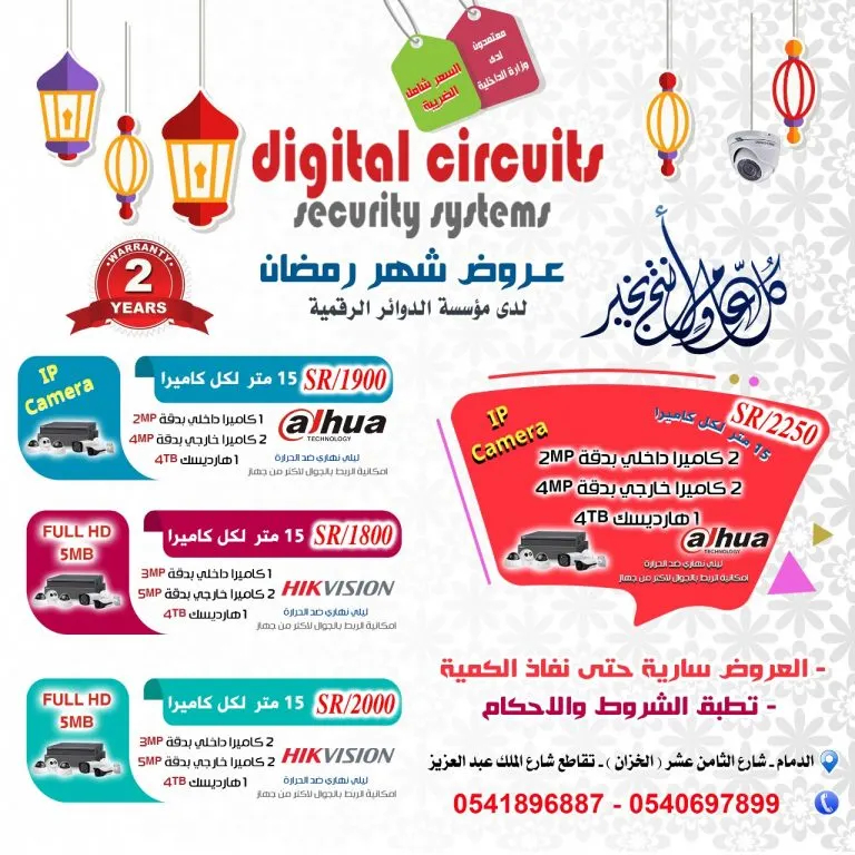 عروضنا غير.. في شهر الخير مع مؤسسة الدوائر الرقمية للأنظمة الأمنية كاميرات المراقبة