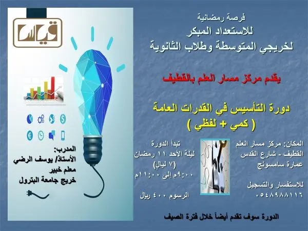 دورة التأسيس في القدرات العامة «كمي- لفظي» في مركز مسار العلم بالقطيف