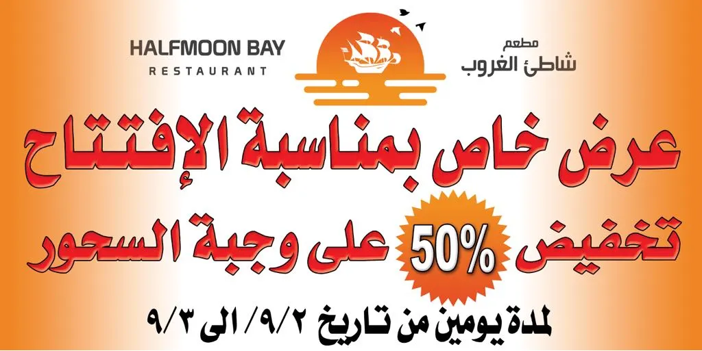 تخفيض 50% لمدة يومين على وجبة السحور بمناسبة افتتاح مطعم شاطئ الغروب بالقطيف