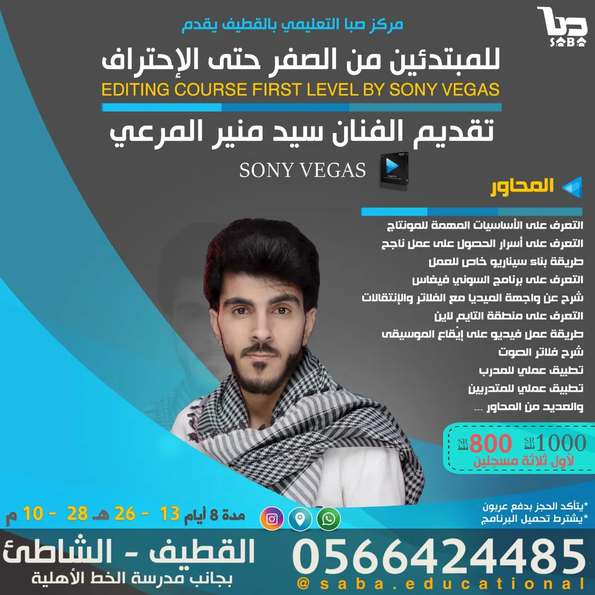 حزمة من الدورات المخفضة بمناسبة شهر رمضان بمركز صبا التعليمي بالقطيف