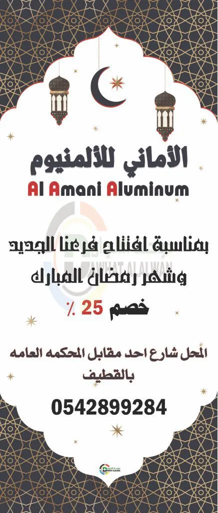 خصم 25% بمناسبة افتتاح فرع الأماني للالمنيوم بالقطيف