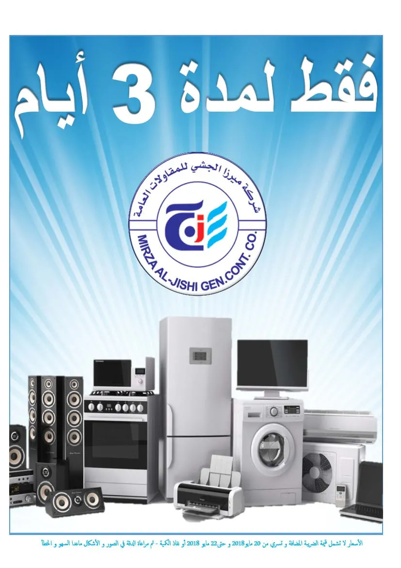 عرض خاص ولمدة 3 أيام فقط من شركة ميرزا الجشي بمناسبة شهر رمضان المبارك