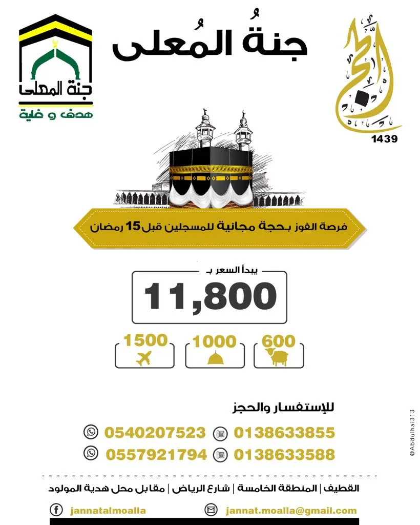 بادر بالتسجيل المبكر مع «جنة المُعلى» واحصل على فرصة للفوز بحجّة مجانية «مع الهدي»