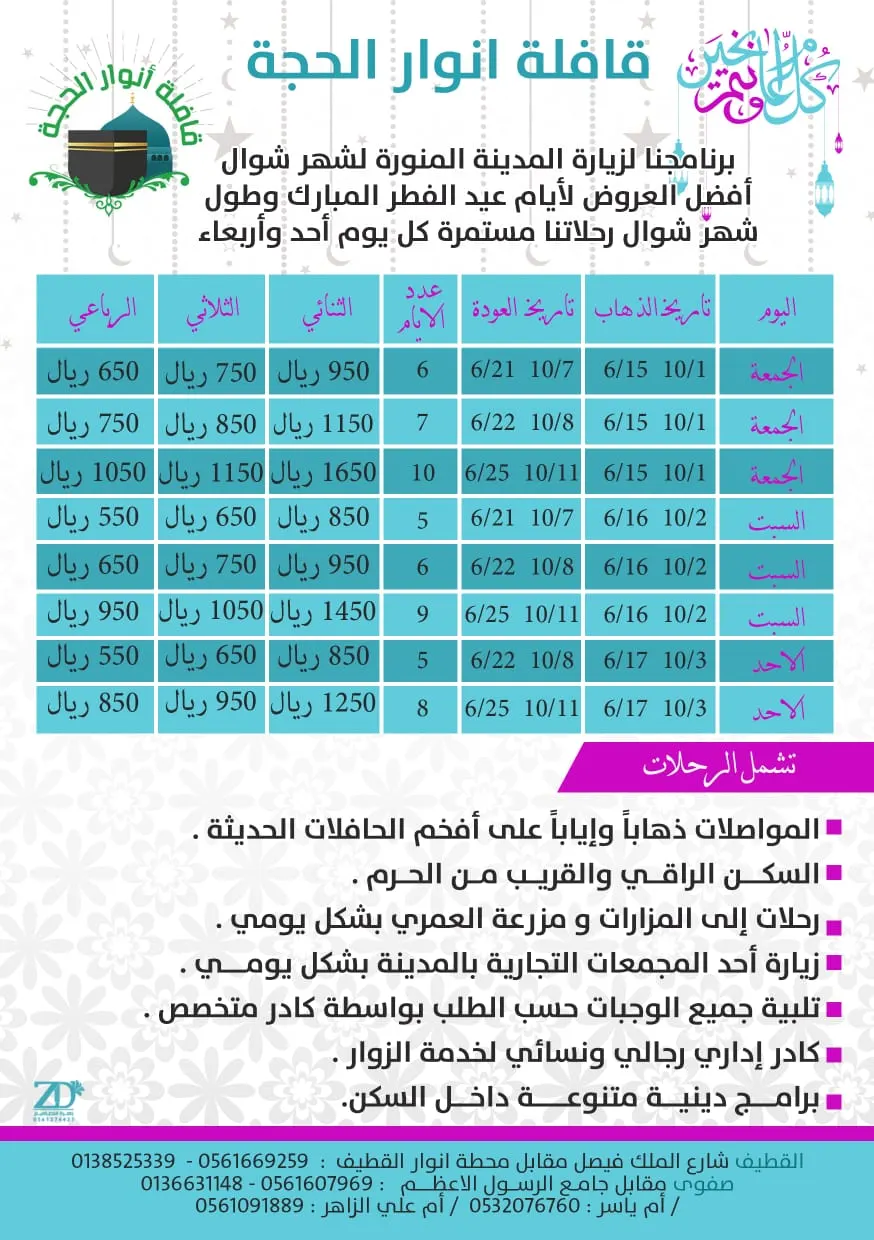 برنامج رحلات قافلة «أنوار الحجة» للمدينة المنور في عيد الفطر المبارك