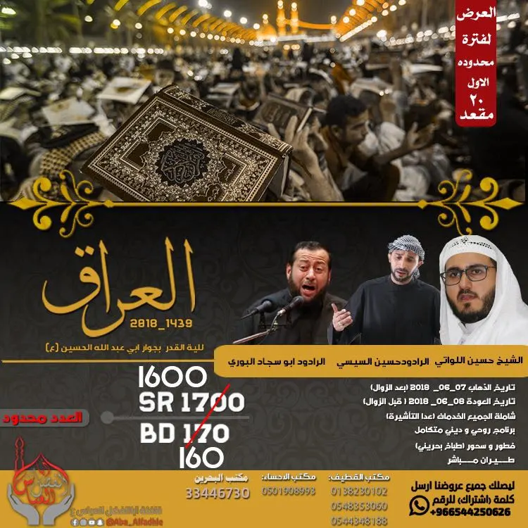 رحلات شهر رمضان المبارك إلى العراق مع قافلة أبا الفضل العباس "ع"