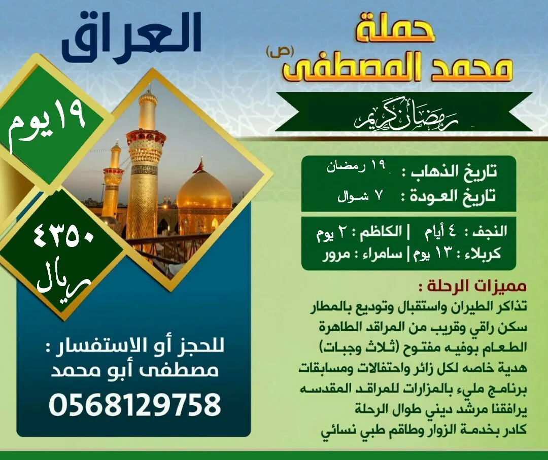 قافلة محمد المصطفى للسفر والسياحة تُسير رحلاتها في رمضان للعراق والبحرين