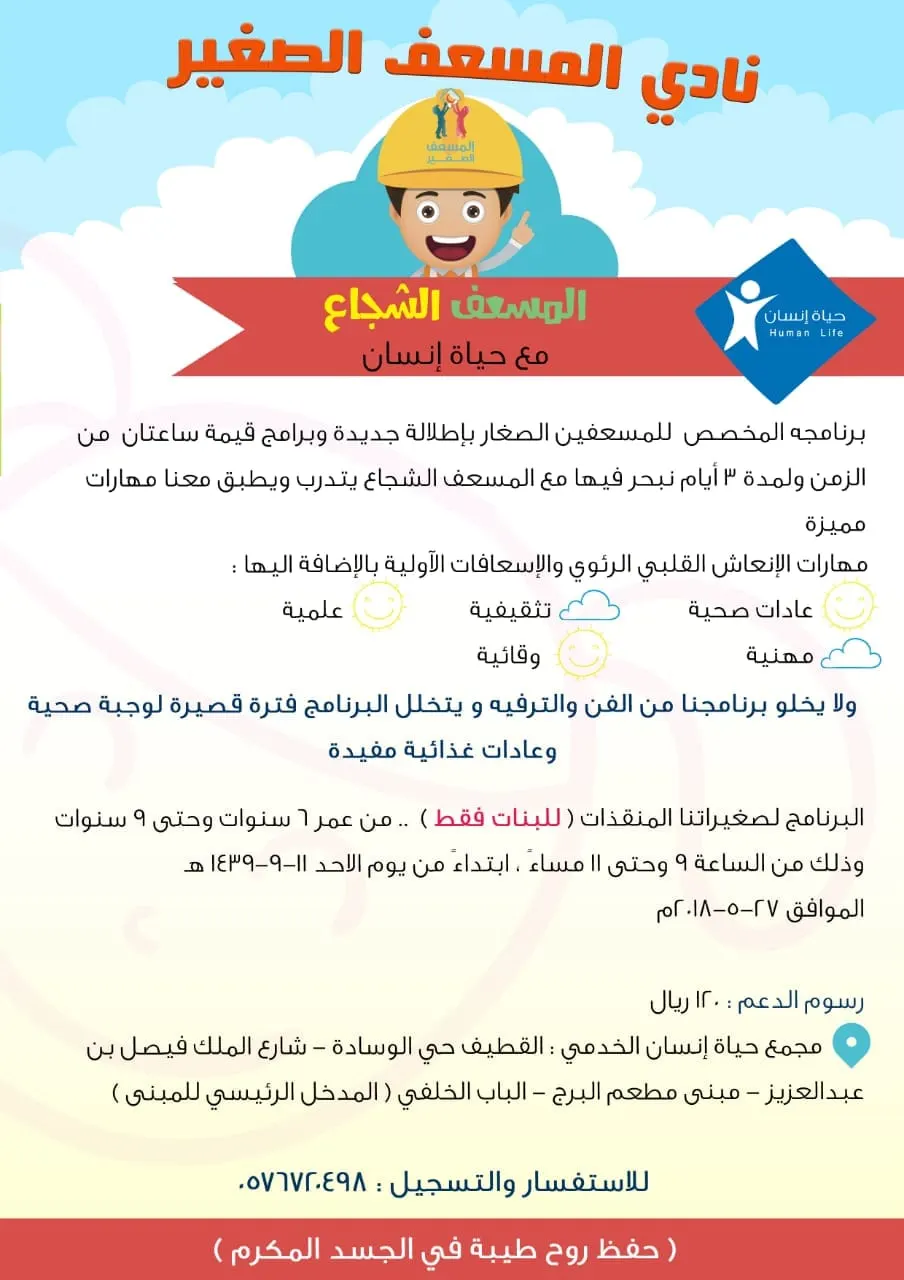 «المسعف الشجاع» مع حياة الإنسان بإطلالة جديدة وبرامج قيمة خلال شهر رمضان