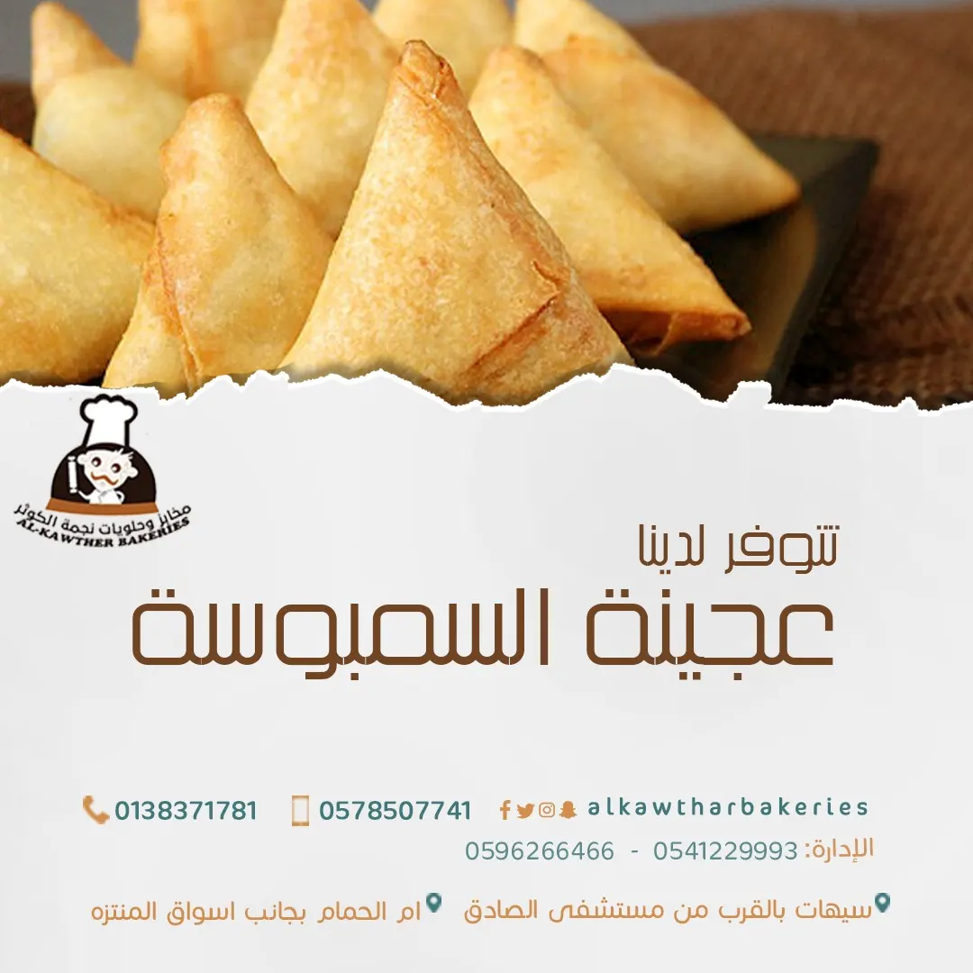 عجينة السمبوسة بمخابز وحلويات "نجمة الكوثر" ..والتوصيل مجانًا للكميات