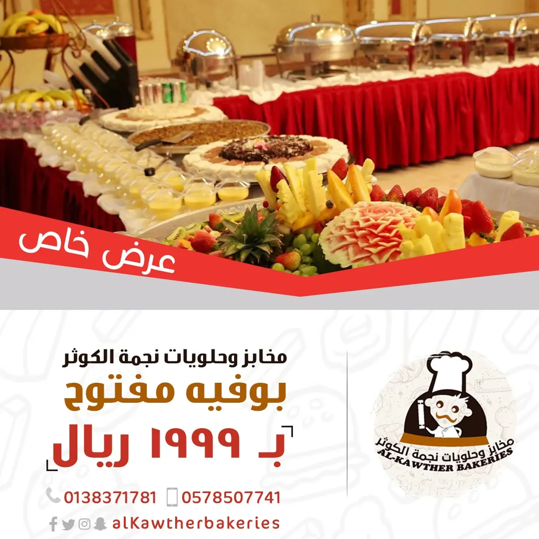 بوفيه مفتوح بـ 1999 ريال من مخابز وحلويات "نجمة الكوثر"