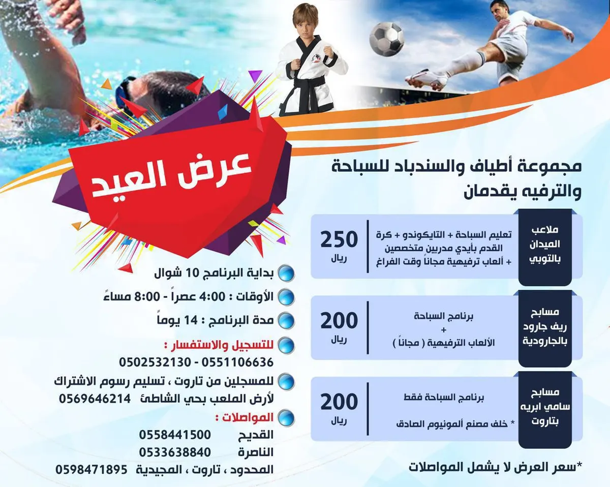 عرض العيد في مجموعة اطياف و السندباد للسباحة والترفيه