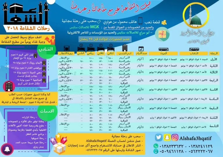 مع الشفاعة سافر بالعرض الإقتصادي ٦ أيام بـ ٦٥٠ للمدينة المنورة