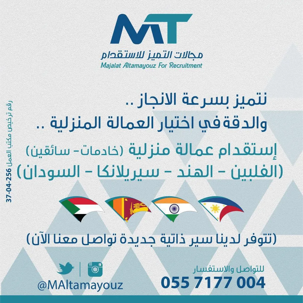 مكتب مجالات التميز لاستقدام العمالة المنزلية