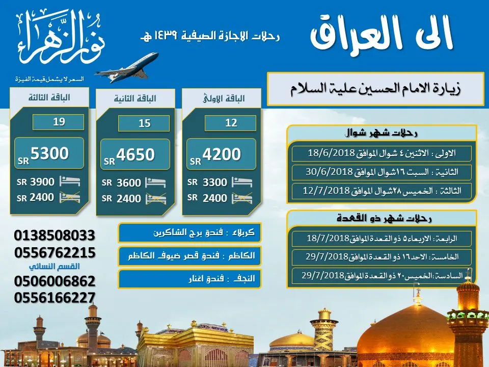 رحلات الاجازة الصيفية في شهري شوال وذي القعدة للعراق مع نور الزهراء