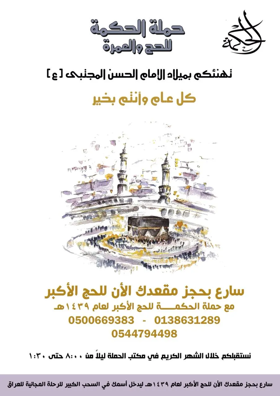 خصم 1000 ريال بمناسبة مولد الإمام الحسن لحج العام 1439 مع قافلة «الحكمة»