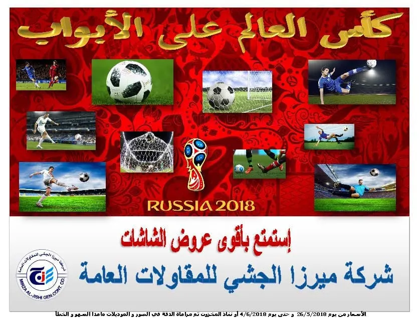 كأس العالم على الأبواب..استمتع بأقوى عروض الشاشات من شركة ميرزا الجشي التجارية
