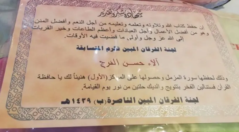 «الفرج» تهدي الآلاء القرآنية المركز الأول في مسابقة الفرقان المبين
