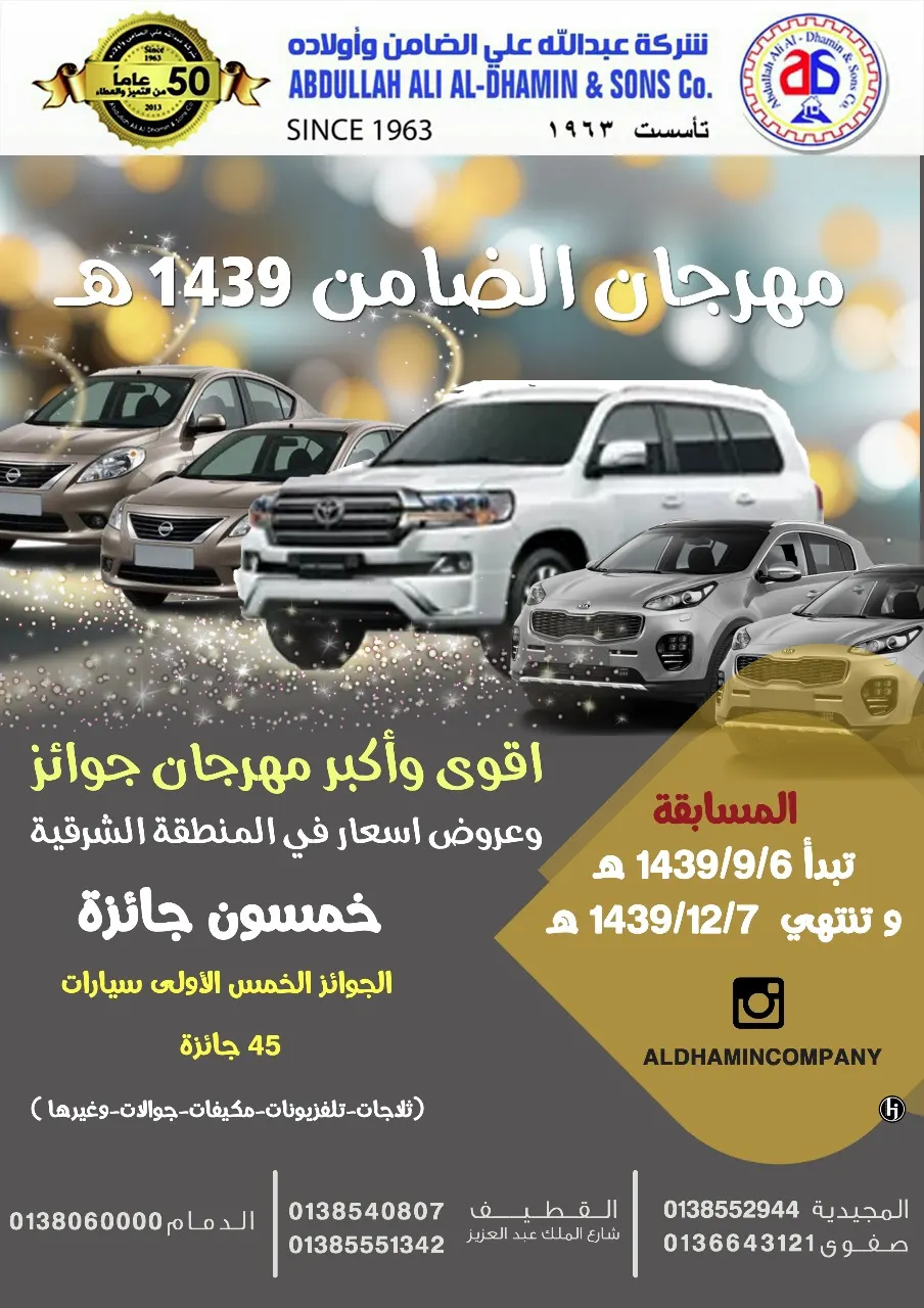 5 سيارات جوائز كبرى في «مهرجان شركة الضامن» و 45 جائزة أخرى للعام 1439هـ