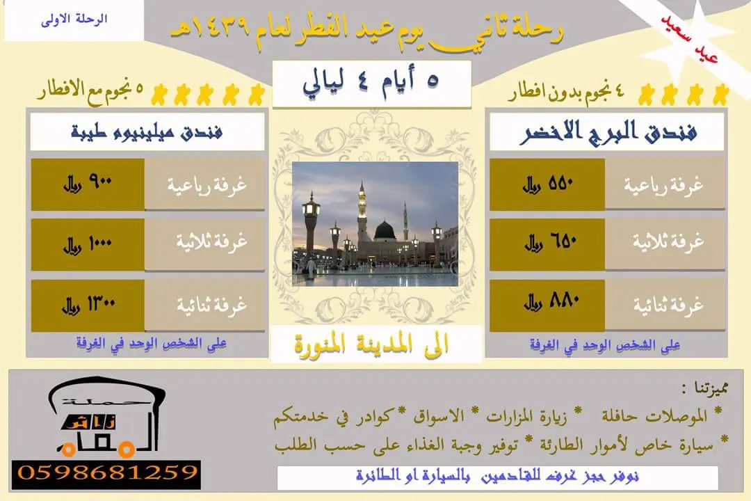 «زائر المقام» تُسير رحلتها للمدينة المنورة في عيد الفطر السعيد