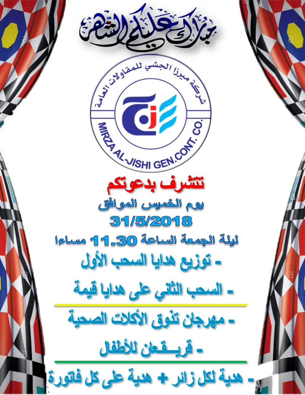 كونوا معنا في السحب على وتوزيع الهدايا بشركة ميرزا الجشي التجارية