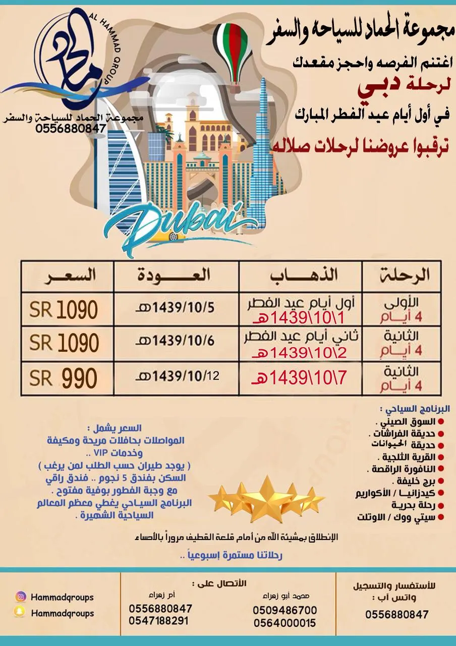 اغتنم الفرصة واحجز مقعدك لرحلة دبي في اول ايام عيد الفطر مع مجموعة الحماد للسياحة والسفر